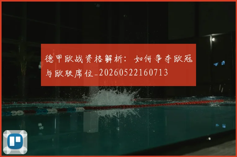 德甲欧战资格解析:如何争夺欧冠与欧联席位_20260522160713