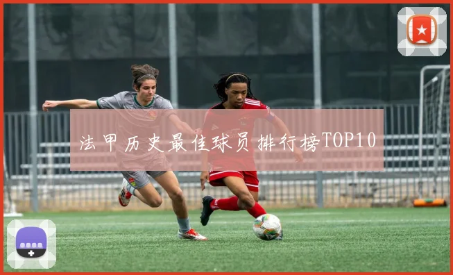 法甲历史最佳球员排行榜TOP10