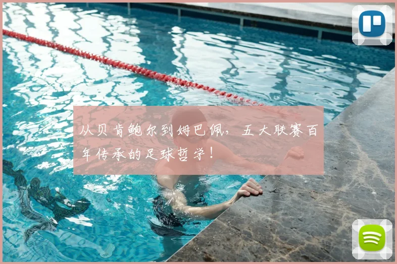 从贝肯鲍尔到姆巴佩，五大联赛百年传承的足球哲学！