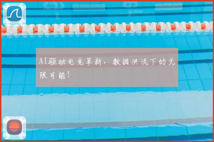 AI驱动电竞革新，数据洪流下的无限可能！