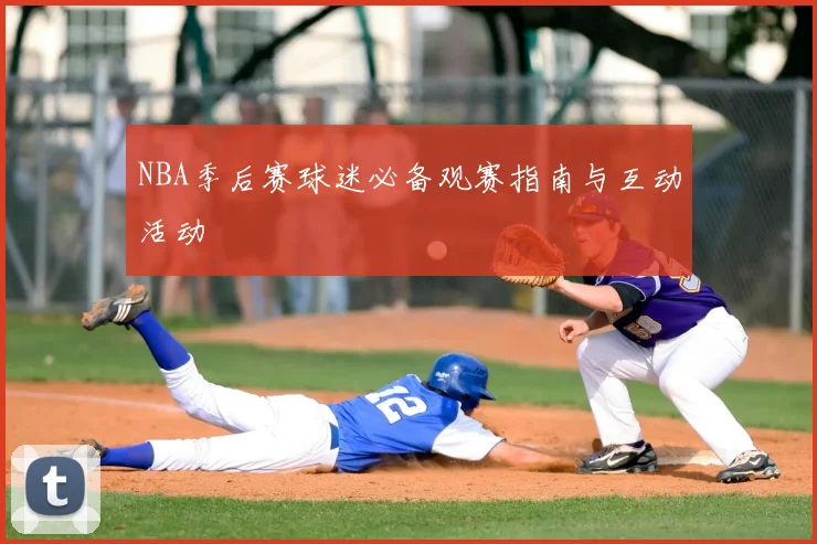 NBA季后赛球迷必备观赛指南与互动活动