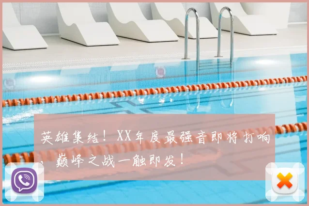 英雄集结！XX年度最强音即将打响，巅峰之战一触即发！