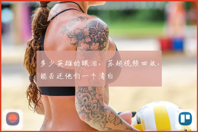 多少英雄的眼泪，苏超视频回放，能否还他们一个清白