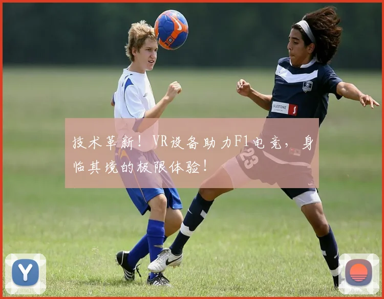 技术革新！VR设备助力F1电竞，身临其境的极限体验！