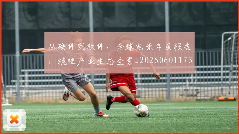 从硬件到软件，全球电竞年度报告，梳理产业生态全景_20260601173125