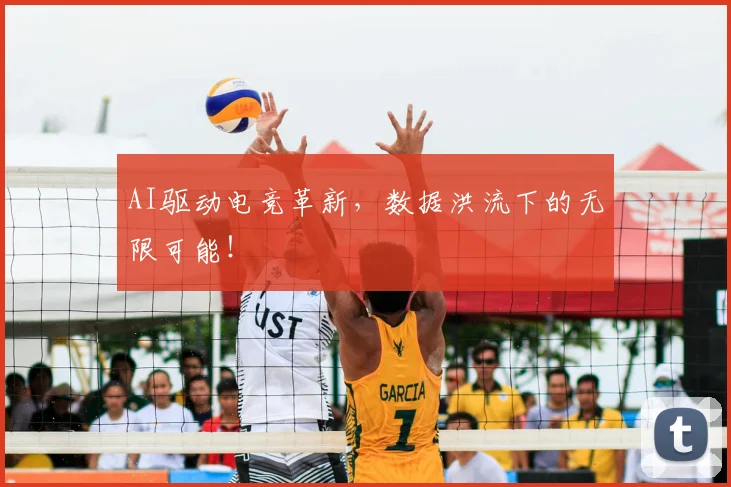 AI驱动电竞革新，数据洪流下的无限可能！