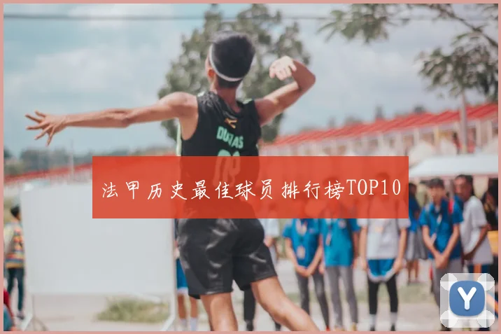 法甲历史最佳球员排行榜TOP10