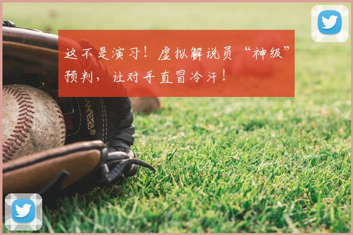 这不是演习!虚拟解说员“神级”预判,让对手直冒冷汗!