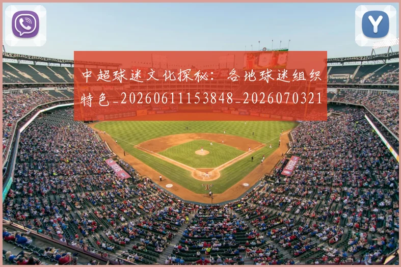 中超球迷文化探秘：各地球迷组织特色_20260611153848_20260703211456