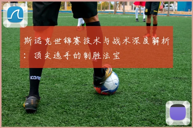 斯诺克世锦赛技术与战术深度解析：顶尖选手的制胜法宝