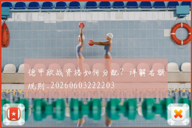 德甲欧战资格如何分配?详解名额规则_20260603222203
