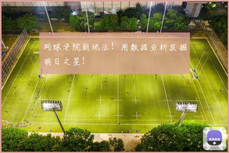 网球学院新玩法!用数据分析发掘明日之星!