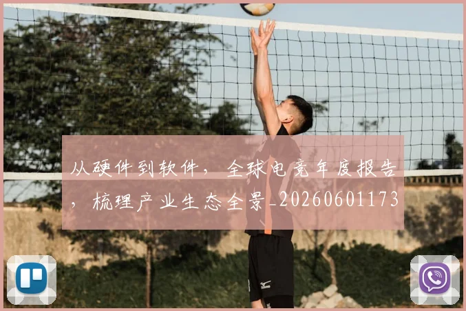 从硬件到软件，全球电竞年度报告，梳理产业生态全景_20260601173125
