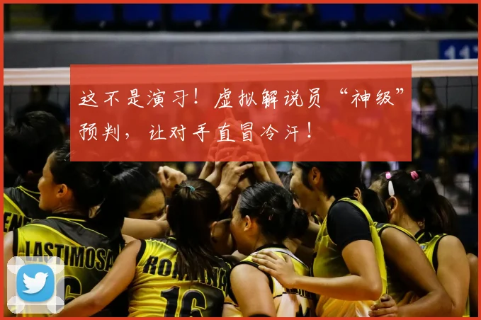 这不是演习!虚拟解说员“神级”预判,让对手直冒冷汗!