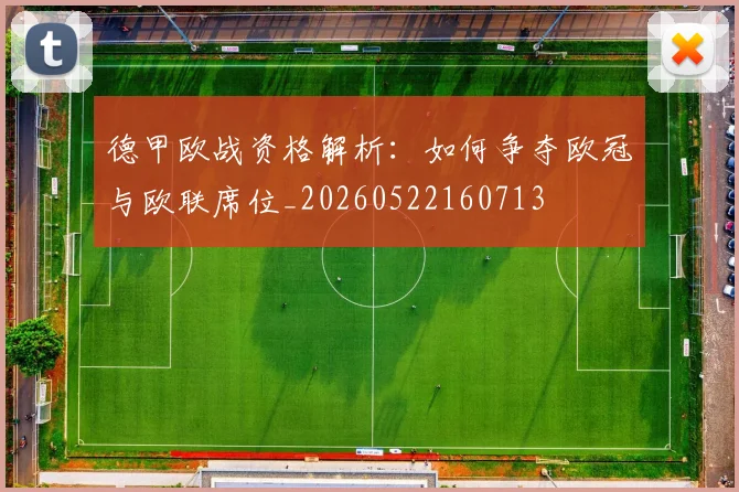 德甲欧战资格解析：如何争夺欧冠与欧联席位_20260522160713