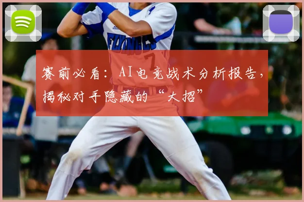赛前必看：AI电竞战术分析报告，揭秘对手隐藏的“大招”