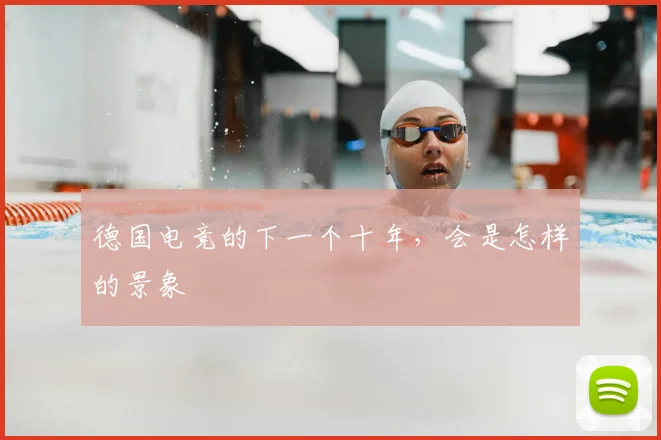 德国电竞的下一个十年，会是怎样的景象