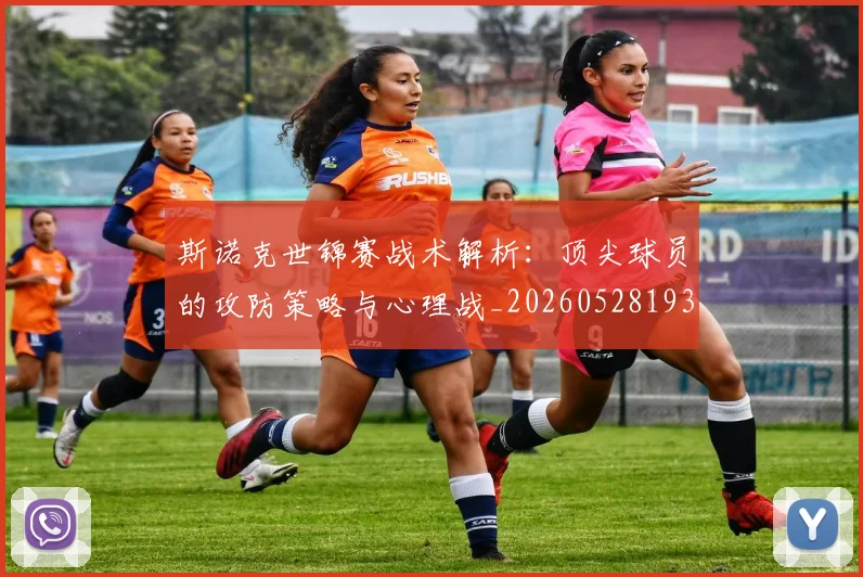 斯诺克世锦赛战术解析：顶尖球员的攻防策略与心理战_20260528193055