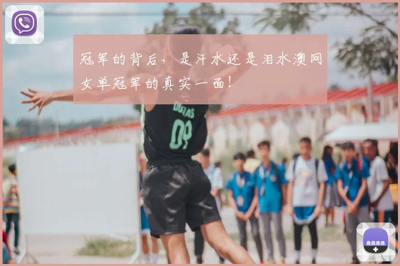 冠军的背后，是汗水还是泪水澳网女单冠军的真实一面！