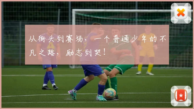 从街头到赛场，一个普通少年的不凡之路，励志到哭！