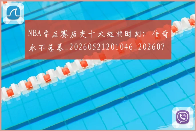 NBA季后赛历史十大经典时刻:传奇永不落幕_20260521201046_20260702164013