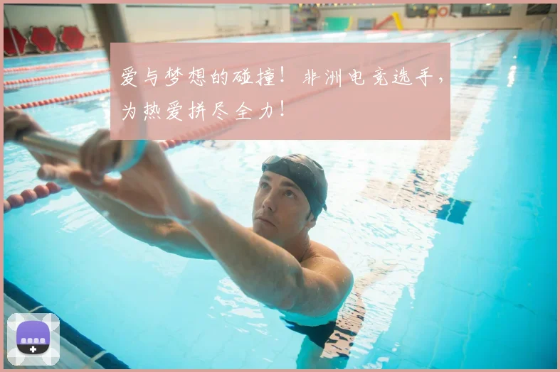 爱与梦想的碰撞！非洲电竞选手，为热爱拼尽全力！