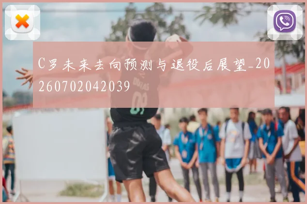 C罗未来去向预测与退役后展望_20260702042039