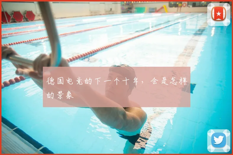 德国电竞的下一个十年，会是怎样的景象