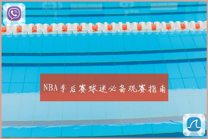 NBA季后赛球迷必备观赛指南