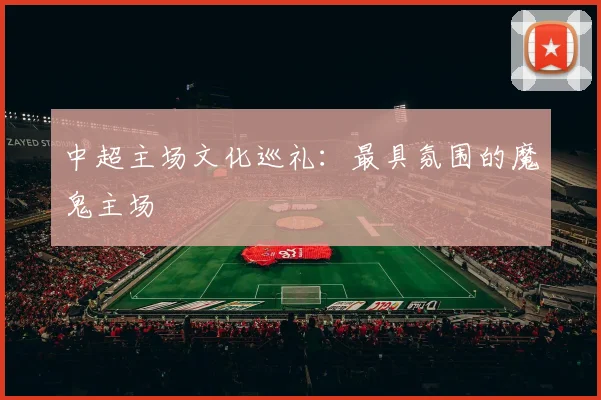 中超主场文化巡礼：最具氛围的魔鬼主场