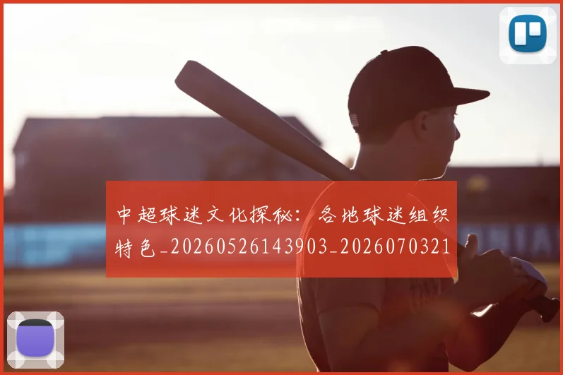 中超球迷文化探秘：各地球迷组织特色_20260526143903_20260703211454
