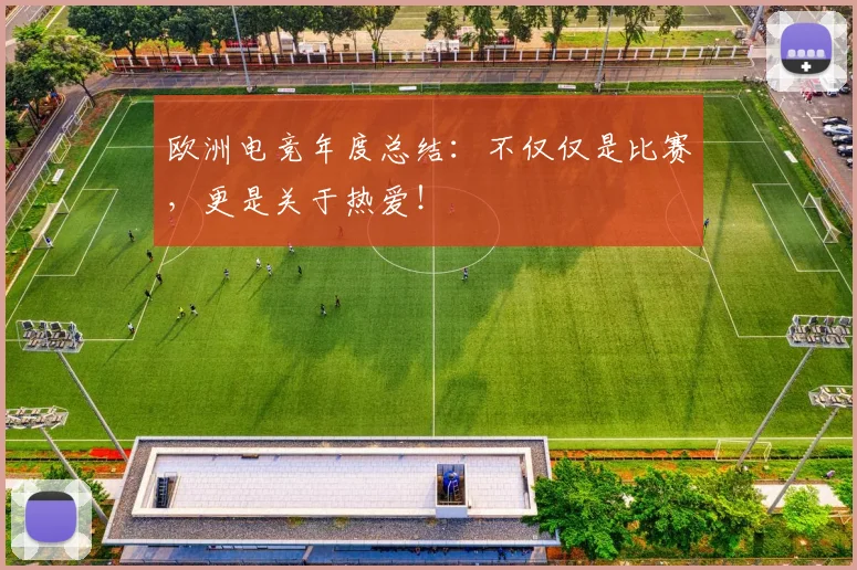 欧洲电竞年度总结：不仅仅是比赛，更是关于热爱！
