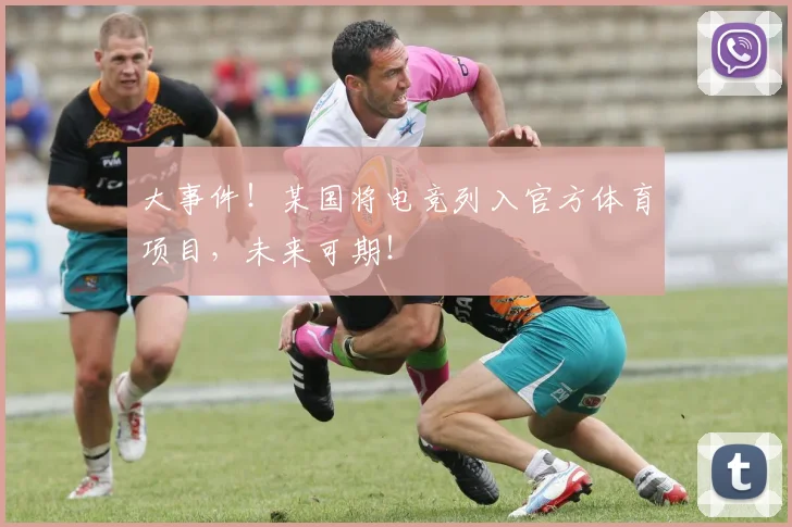 大事件！某国将电竞列入官方体育项目，未来可期！