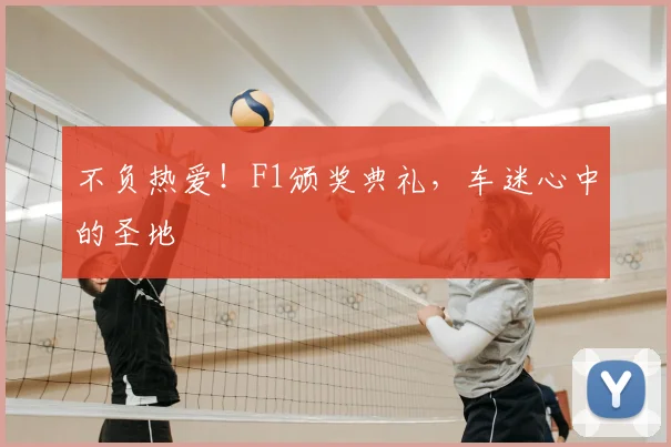 不负热爱！F1颁奖典礼，车迷心中的圣地