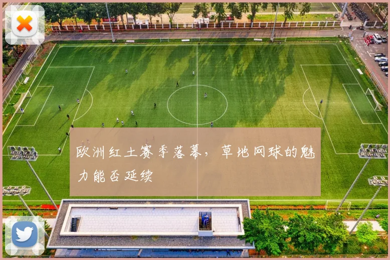 欧洲红土赛季落幕，草地网球的魅力能否延续