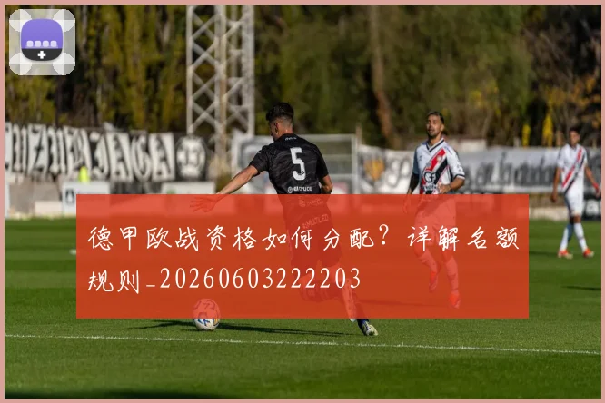 德甲欧战资格如何分配？详解名额规则_20260603222203