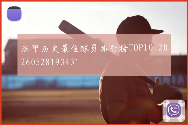 法甲历史最佳球员排行榜TOP10_20260528193431