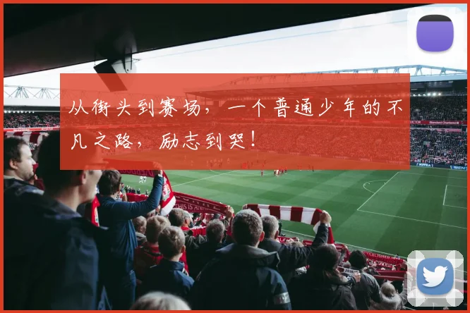 从街头到赛场,一个普通少年的不凡之路,励志到哭!