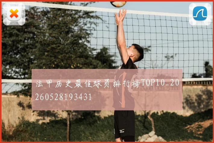 法甲历史最佳球员排行榜TOP10_20260528193431