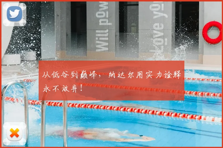 从低谷到巅峰,纳达尔用实力诠释永不放弃!
