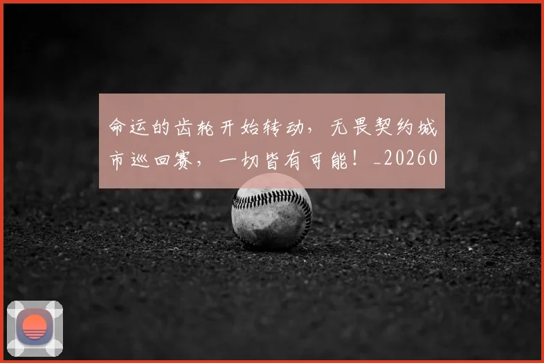 命运的齿轮开始转动，无畏契约城市巡回赛，一切皆有可能！_20260707012436